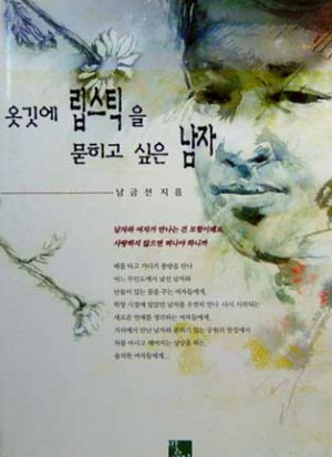 옷깃에립스틱을묻히고싶은남자(단편)